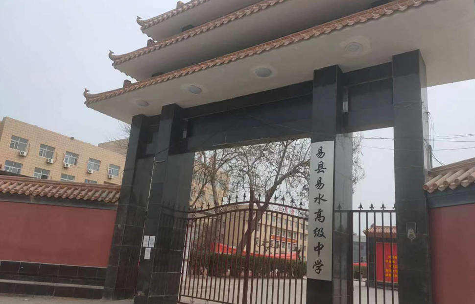 河北易水高級(jí)中學(xué)