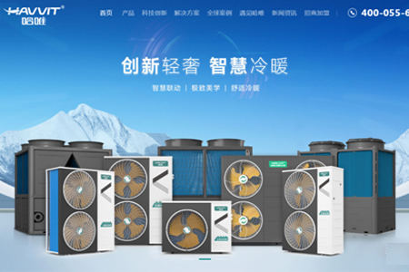 新形象 新升級(jí)—哈唯空氣能官方網(wǎng)站全新改版亮相