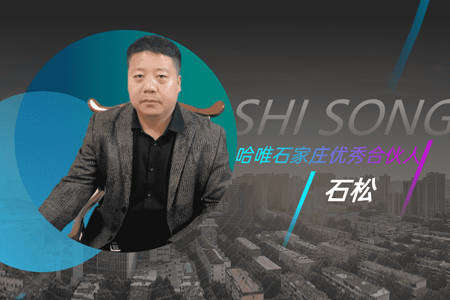 熱泵千萬大商輕易不說的5個(gè)秘密 ——哈唯大商石松從0起家創(chuàng)富專訪