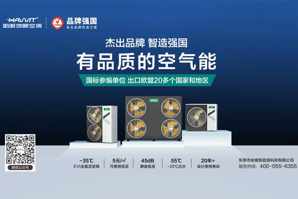 智造強(qiáng)國(guó) | 哈唯空氣能入選“品牌強(qiáng)國(guó)工程”優(yōu)選單位