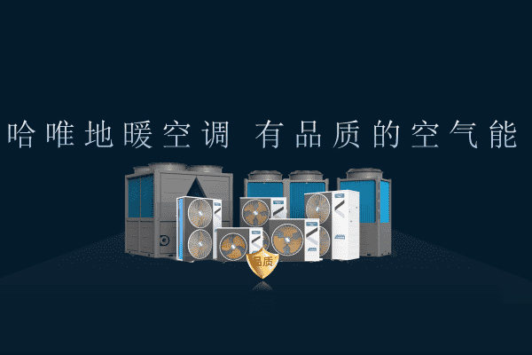 重磅發(fā)布！哈唯空氣能新產(chǎn)品發(fā)布會(huì)現(xiàn)場(chǎng)直擊