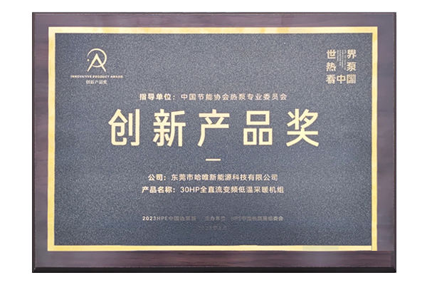 斬獲2023HPE中國熱泵展創(chuàng)新產(chǎn)品獎，哈唯以創(chuàng)新打造“有品質(zhì)的空氣能”