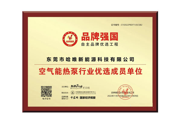 智造強(qiáng)國(guó) | 哈唯空氣能入選“品牌強(qiáng)國(guó)工程”優(yōu)選單位