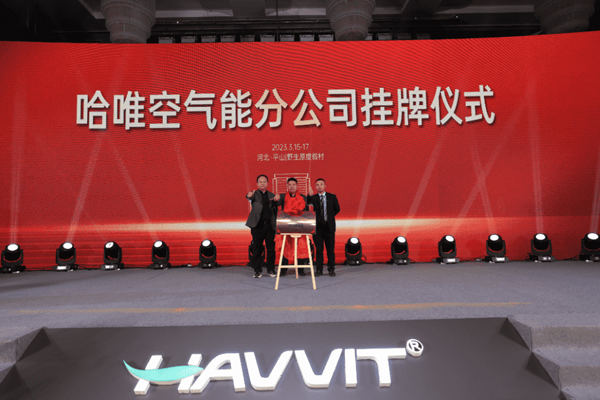 深耕厚植｜2023 哈唯開啟發(fā)展新篇章