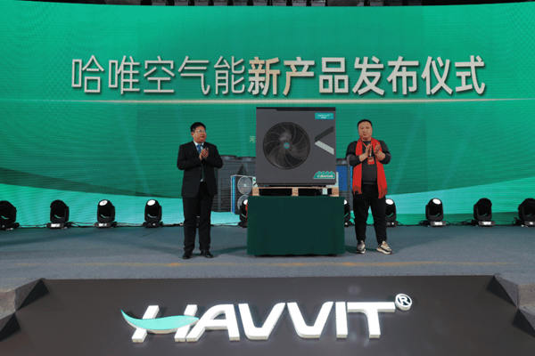 重磅發(fā)布！哈唯空氣能新產(chǎn)品發(fā)布會(huì)現(xiàn)場(chǎng)直擊