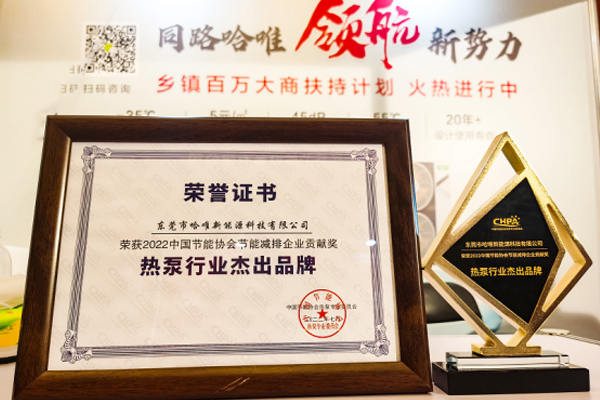 哈唯閃耀2022中國熱泵行業(yè)年會，榮獲中國熱泵行業(yè)杰出品牌