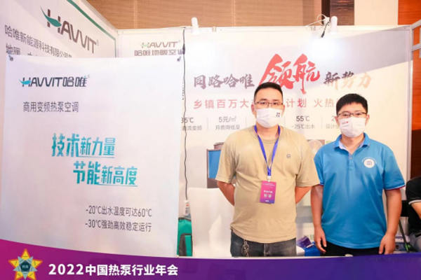 哈唯閃耀2022中國熱泵行業(yè)年會，榮獲中國熱泵行業(yè)杰出品牌