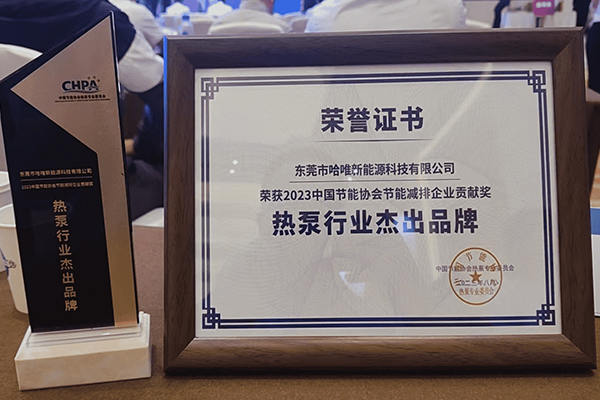 深耕厚植|哈唯空氣能榮獲“2023年度中國熱泵行業(yè)杰出品牌”