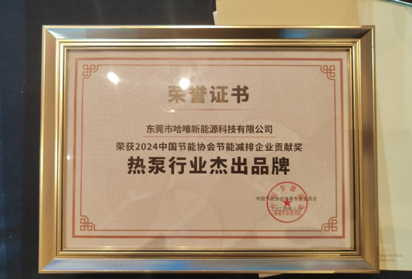 連續(xù)三年榮獲熱泵行業(yè)杰出品牌獎(jiǎng)，哈唯空氣能展現(xiàn)行業(yè)實(shí)力！