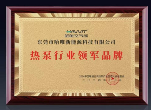 創(chuàng)新卓越|哈唯空氣能榮膺“熱泵行業(yè)領(lǐng)軍品牌”！