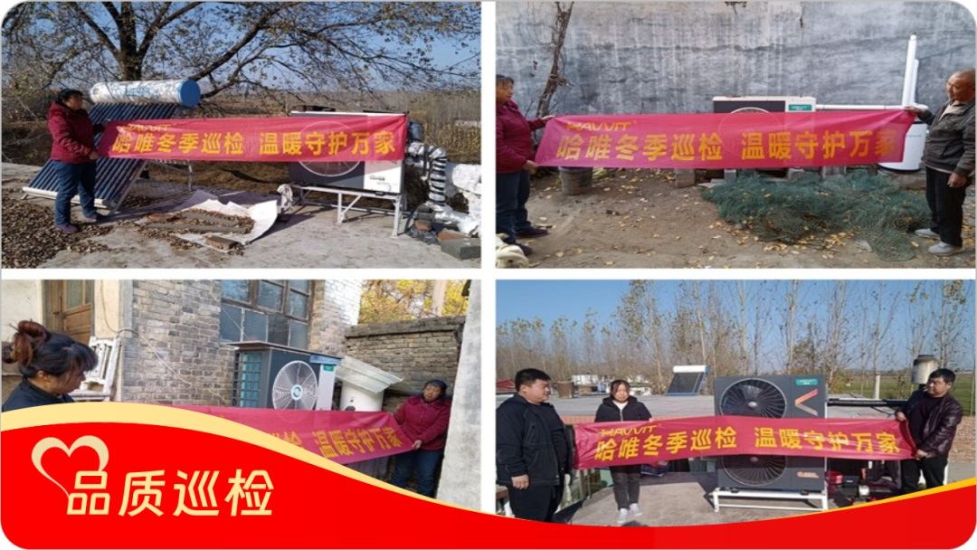 品質(zhì)“鑄”超燃暖力，服務(wù) “細繡” 滿溢溫情，哈唯空氣能巡檢“寵” 用戶啦