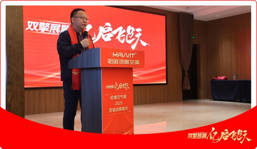 哈唯空氣能2025營銷戰(zhàn)略峰會成功舉行，雙擎戰(zhàn)略引領(lǐng)行業(yè)新發(fā)展