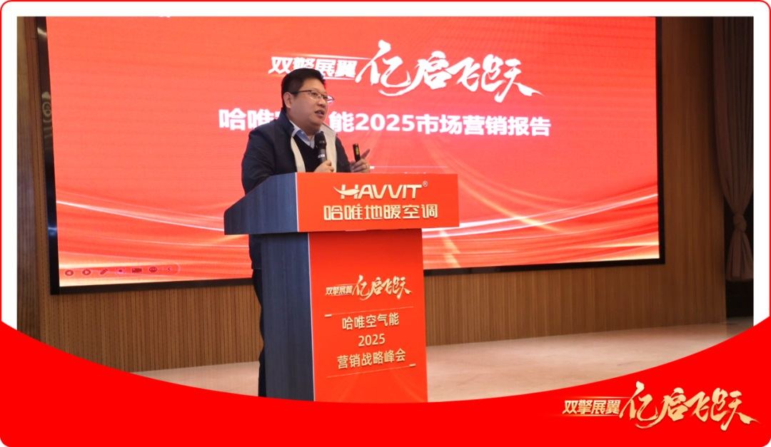 哈唯空氣能2025營銷戰(zhàn)略峰會成功舉行，雙擎戰(zhàn)略引領(lǐng)行業(yè)新發(fā)展