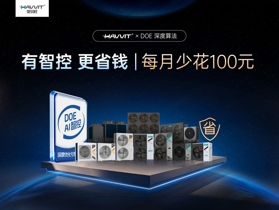 新疆熱泵展收官：哈唯空氣能用AI算法讓采暖費(fèi)“自動(dòng)瘦身”