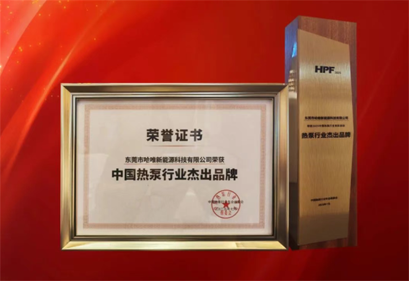 “杰出品牌”七連冠！哈唯上半年堅定投入，穩(wěn)中求進(jìn)！