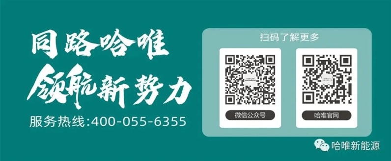 “杰出品牌”七連冠！哈唯上半年堅定投入，穩(wěn)中求進(jìn)！